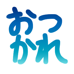 otsukare01