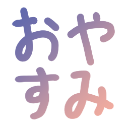 oyasumi01