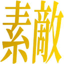 suteki